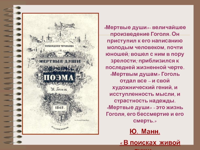 Женские образы в поэме гоголя мертвые души. Произведение Гоголя мертвые души. Пьесы Гоголя. Чему меня учит поэма мертвые души. Книга Манн в поисках живой души мертвые души.