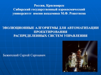 Россия, Красноярск 
Сибирский государственный аэрокосмический 
университет  имени академика М.Ф. Решетнева