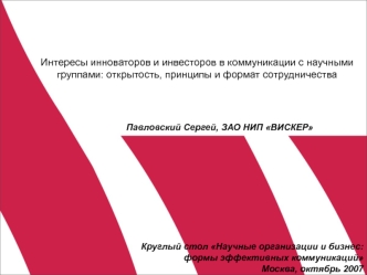 Интересы инноваторов и инвесторов в коммуникации с научными группами: открытость, принципы и формат сотрудничества