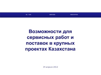 Возможности для сервисных работ и поставок в крупных проектах Казахстана