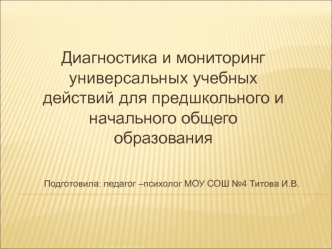 Диагностика и мониторинг универсальных учебных действий для предшкольного и начального общего образования