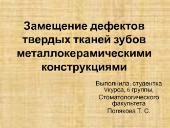 Замещение дефектов твердых тканей зубов металлокерамическими конструкциями