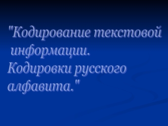 Кодирование текстовой информации. Кодировки русского алфавита