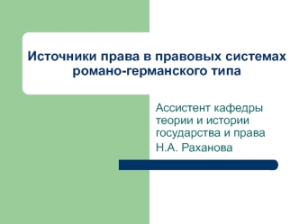 Источники права в правовых системах романо-германского типа