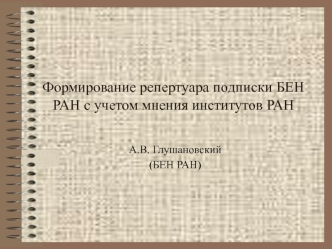 Формирование репертуара подписки БЕН РАН с учетом мнения институтов РАН