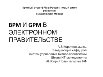 BPM И GPM В ЭЛЕКТРОННОМ ПРАВИТЕЛЬСТВЕ