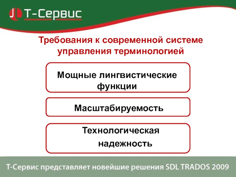 Требования к современной системе управления терминологией Мощные лингвистические функции