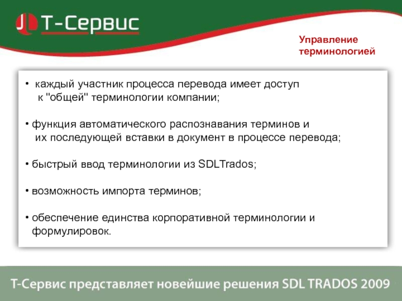 Управление терминологией каждый участник процесса перевода имеет доступ