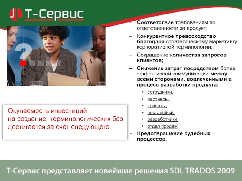 Соответствие требованиям по ответственности за продукт; Конкурентное превосходство благодаря стратегическому маркетингу корпоративной