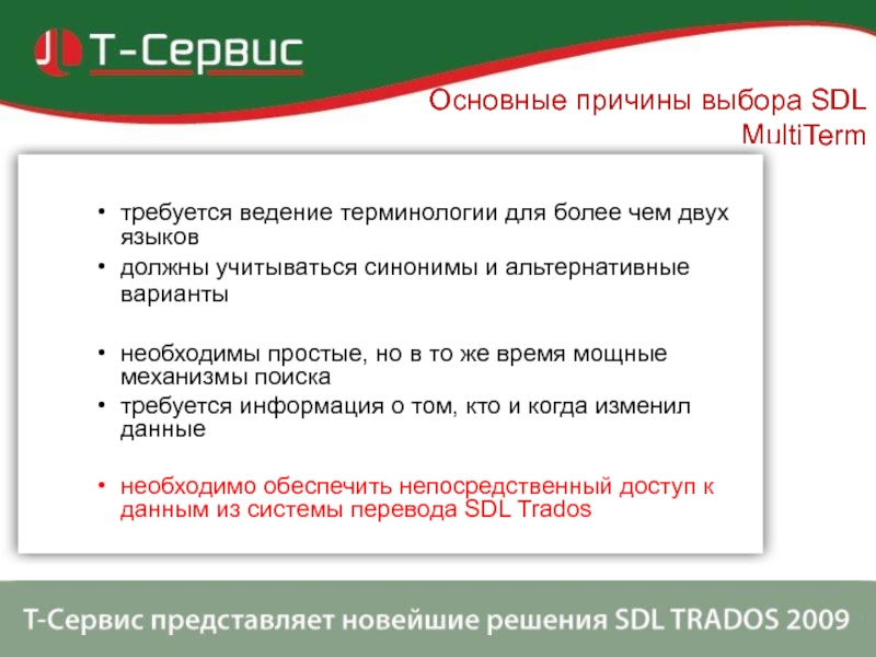 Основные причины выбора SDL MultiTerm требуется ведение терминологии для более чем