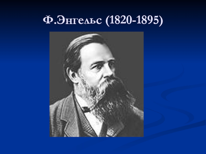 Ф энгельс конец. Ф. Энгельс (1820-1895). Ф Энгельс с датой. Придерживались ф.Энгельс,. Личность по Энгельсу.