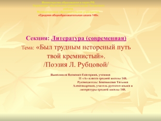 Секция: Литература (современная)Тема: Был трудным нетореный путь твой кремнистый. /Поэзия Л. Рубцовой/