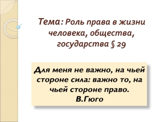 Тема: Роль права в жизни человека, общества, государства § 29