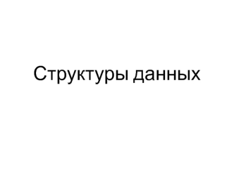 Структуры данных