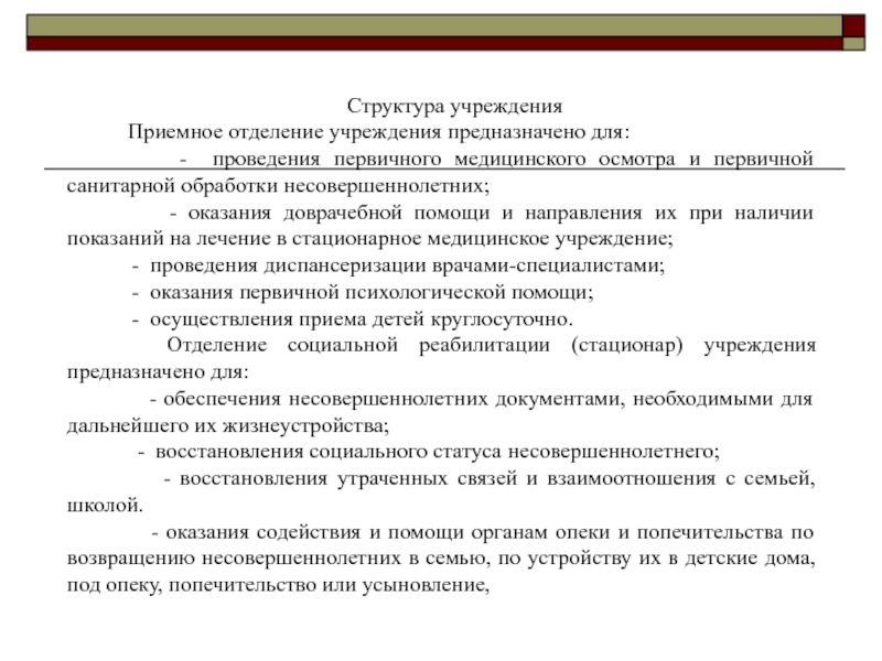 Отделение учреждения. Структуры входящие в приемное отделение. Право приемная организация это.