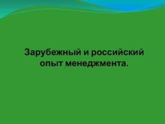 Зарубежный и российский опыт менеджмента