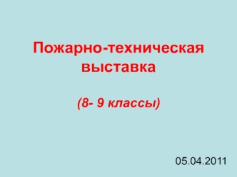 Пожарно-техническая выставка(8- 9 классы)