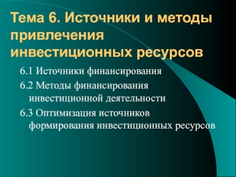 Источники и методы привлечения инвестиционных ресурсов