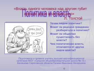 Власть одного человека над другим губит прежде всего властвующего                                           Л. Толстой