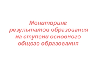 Мониторинг результатов образования на ступени основного общего образования