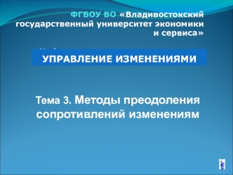 Методы преодоления сопротивлений изменениям