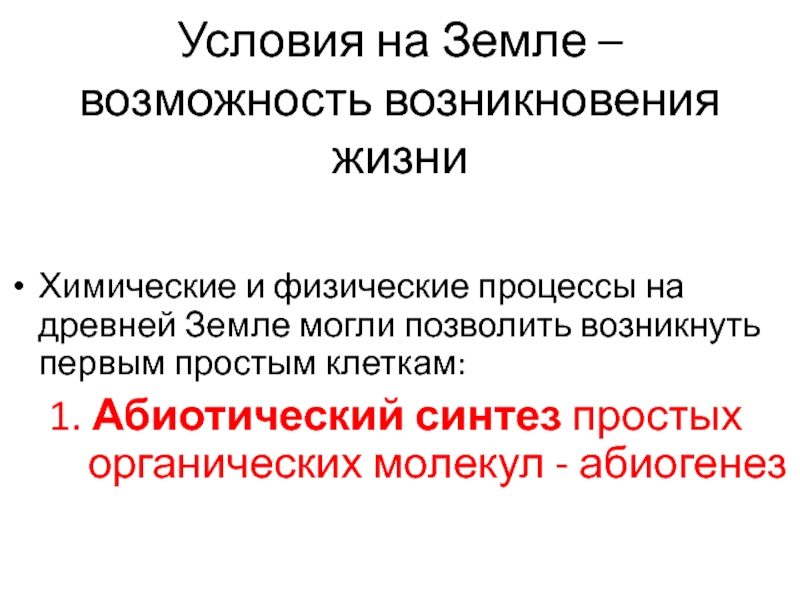 Земля возможностей. Физические условия на земле. Условия на древней земле. Условия среды на древней земле. Митогенный участок функции.