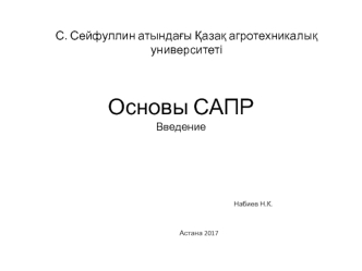 Основы САПР. Введение