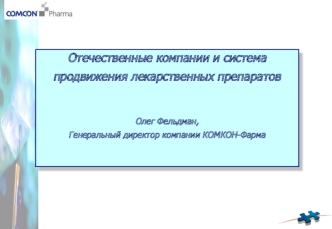 Отечественные компании и система продвижения лекарственных препаратов

Олег Фельдман,                                                                Генеральный директор компании КОМКОН-Фарма