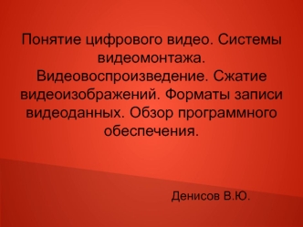 Понятие цифрового видео. Системы видеомонтажа