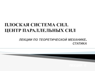 Плоская система сил. Центр параллельных сил (статика, лекция 6)