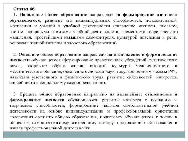 Ст 66 болезни. Образование направлено. Школа дает ребенку общее образование оно направлено на ответ.