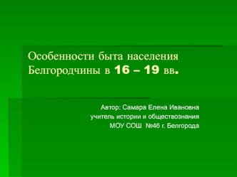 Особенности быта населения Белгородчины в 16 – 19 вв.