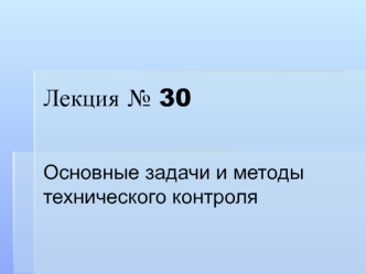 Основные задачи и методы технического контроля