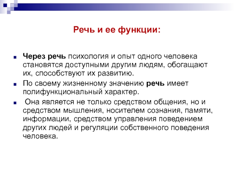 Житейский значение. Речь это в психологии. Свойства речи в психологии. Значение речи в психологии. Законы речи в психологии.