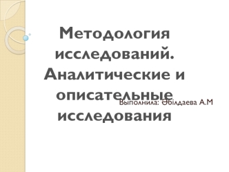 Методология исследования. Аналитические и описательные исследования