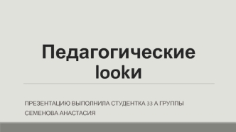 Педагогические lookи