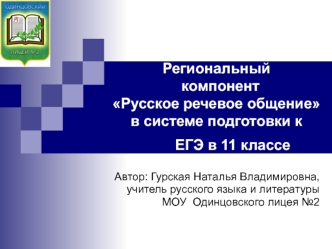 Региональный                 компонент Русское речевое общение в системе подготовки к          ЕГЭ в 11 классе