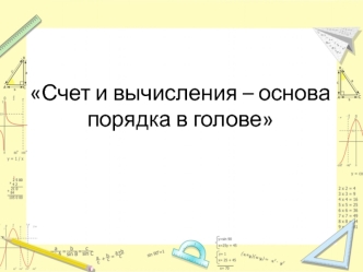 Счет и вычисления – основа порядка в голове