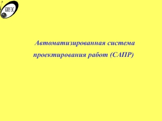 Автоматизированная система проектирования работ (САПР)