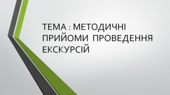 Методичні прийоми проведення екскурсій