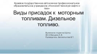 Виды присадок к моторным топливам. Дизельное топливо презентация, доклад