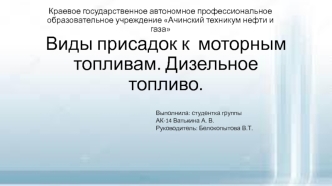 Виды присадок к моторным топливам. Дизельное топливо