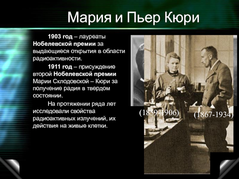 Открытие радия и полония. Склодовская Кюри и Пьер Кюри. Нобелевская премия Кюри в 1903.