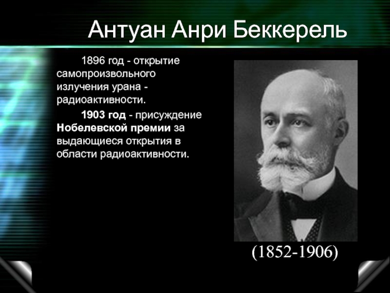 Французский физик открывший радиоактивность. Антуан Беккерель в 1896 году открыл. Анри Беккерель открытие в 1896 году. Антуан Анри Беккерель Нобелевская премия. Беккерель 1896.