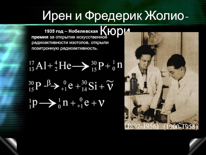 Какой ученый открыл радиоактивность. Фредерик Жолио Нобелевская премия. Физик Фредерик Жолио-Кюри. Ирен Жолио-Кюри и Фредерик Жолио-Кюри Нобелевская премия. В 1934 Фредерик Жолио Кюри и Ирен Кюри.