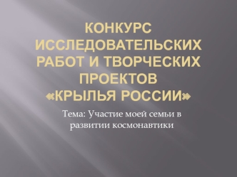 Конкурс исследовательских работ и творческих проектов Крылья России