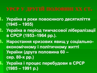 УРСР у другій половині ХХ ст