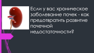 Почечная недостаточность