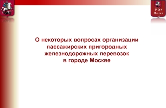 О некоторых вопросах организации пассажирских пригородных железнодорожных перевозок в городе Москве