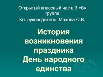 История возникновения праздникаДень народного единства